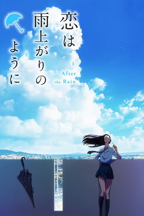 恋は雨上がりのように