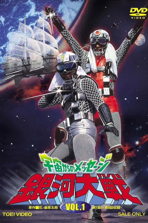 宇宙からのメッセージ・銀河大戦