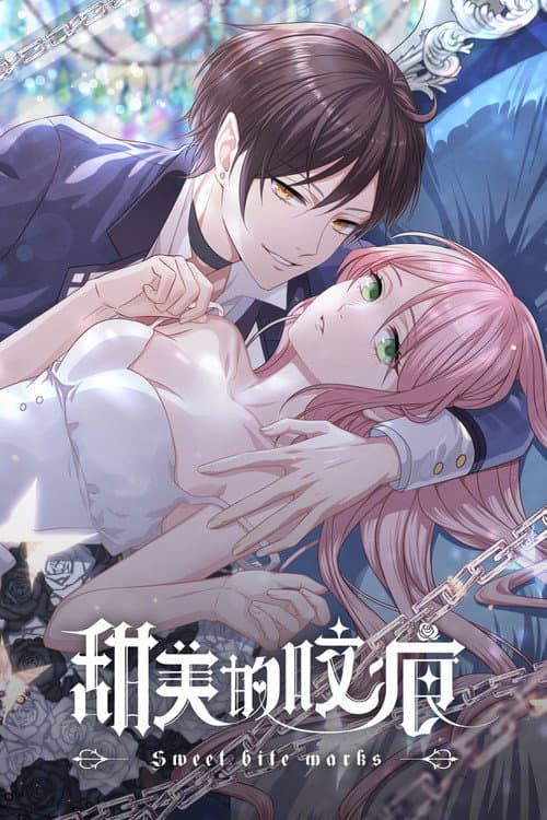 甜美的咬痕