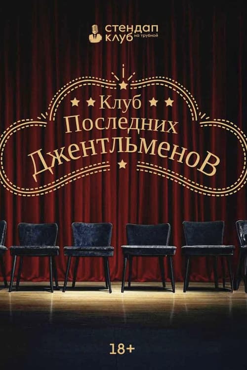 Клуб последних джентльменов