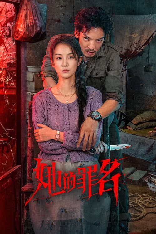 她的罪名