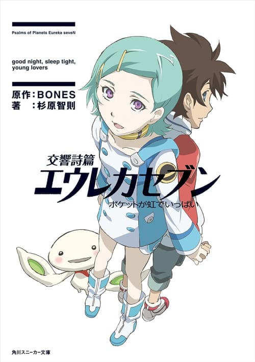 交響詩篇エウレカセブン ポケットが虹でいっぱい