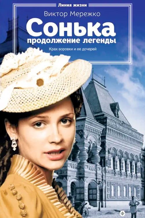 Сонька: Продолжение Легенды