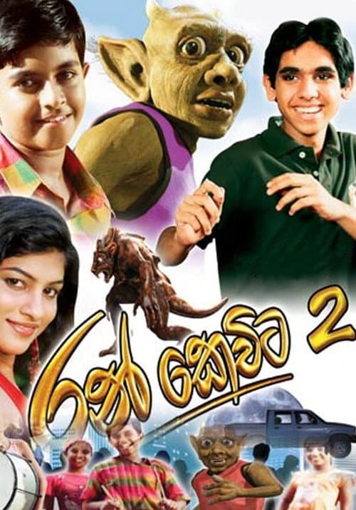 රන් කෙවිට 2