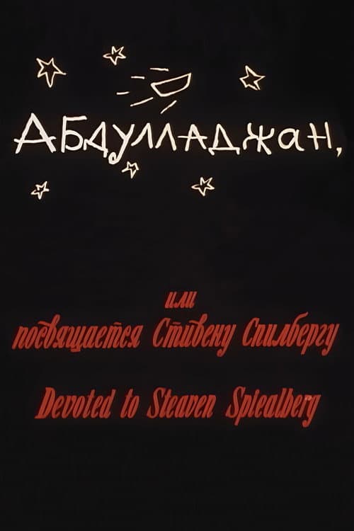 Абдуллажон, ёки Стевен Спиелбергга багʻишланади