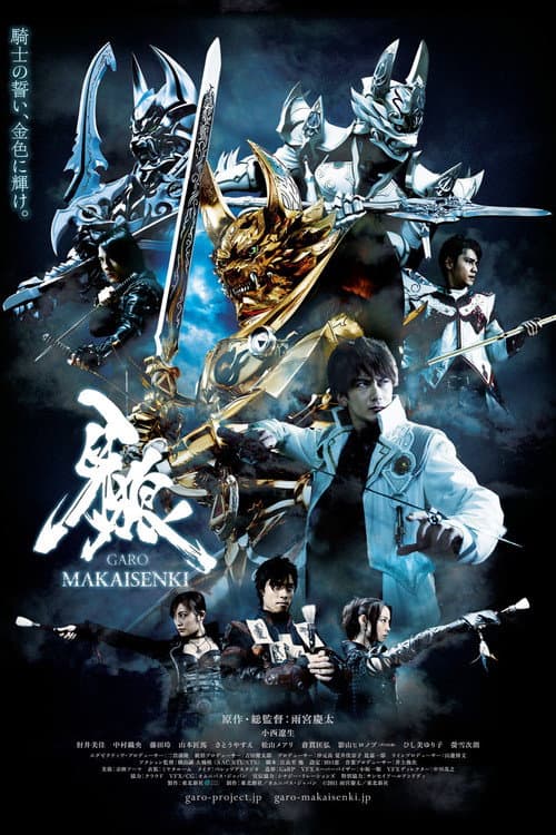 牙狼＜GARO＞～MAKAISENKI～