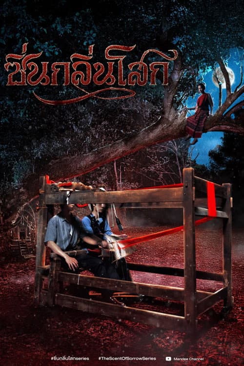 ซิ่นกลิ่นโสก