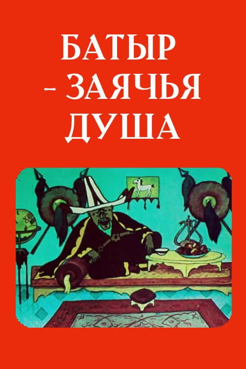 Батыр — заячья душа