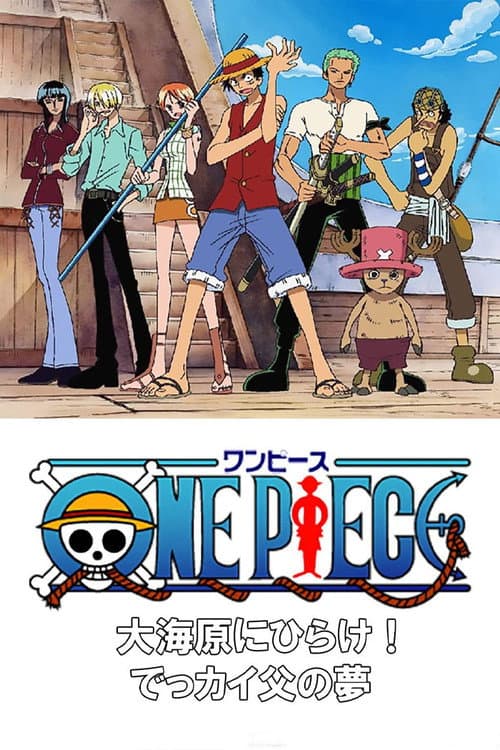 One Piece 大海原にひらけ! でっかいでっカイ父の夢!