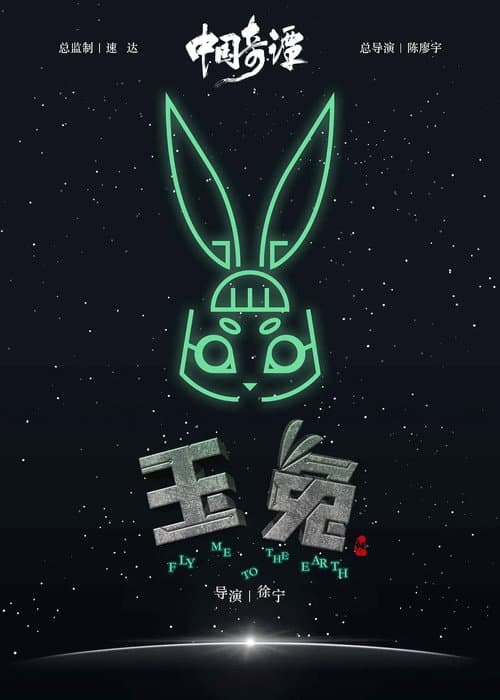 玉兔