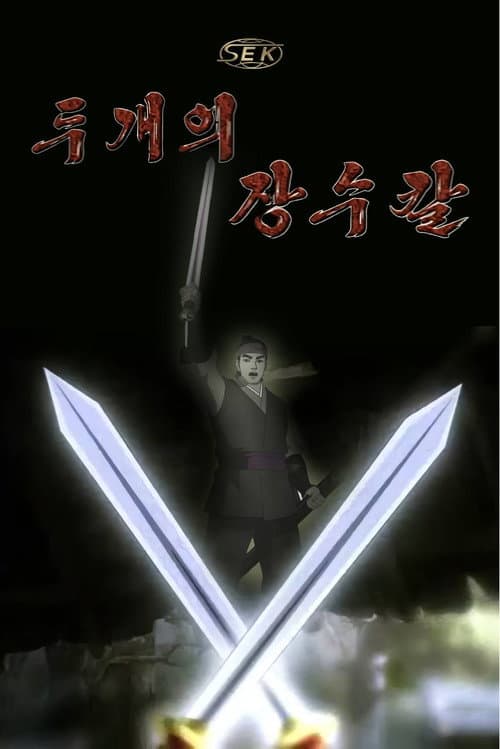 두개의 장수칼