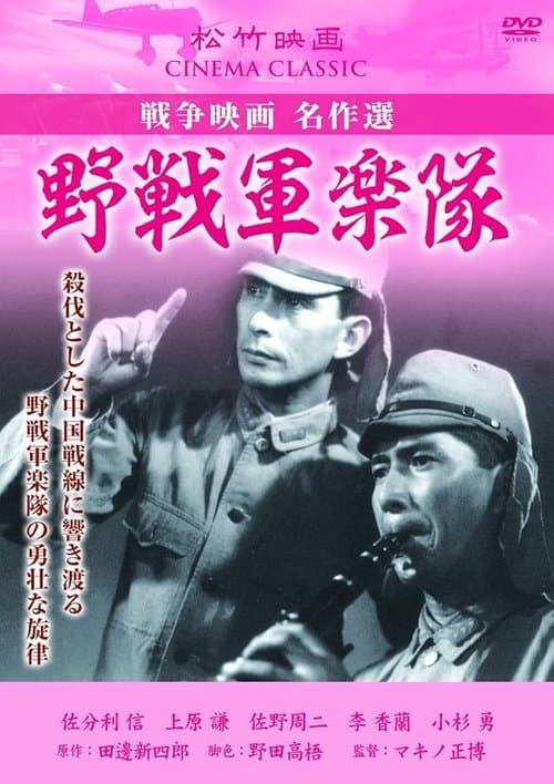 野戦軍楽隊