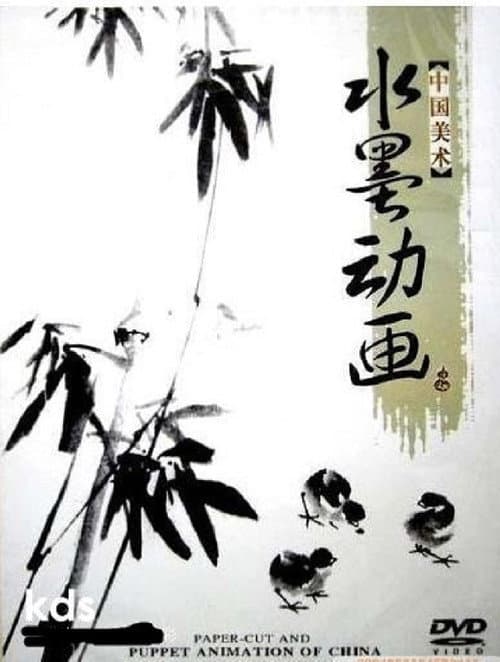 中国水墨动画