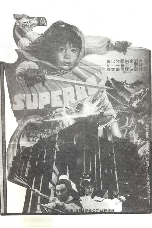 新飛天神童