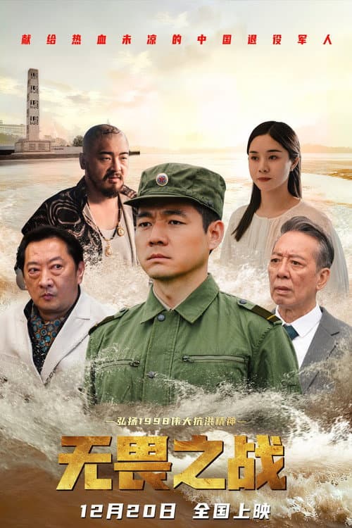 无畏之战