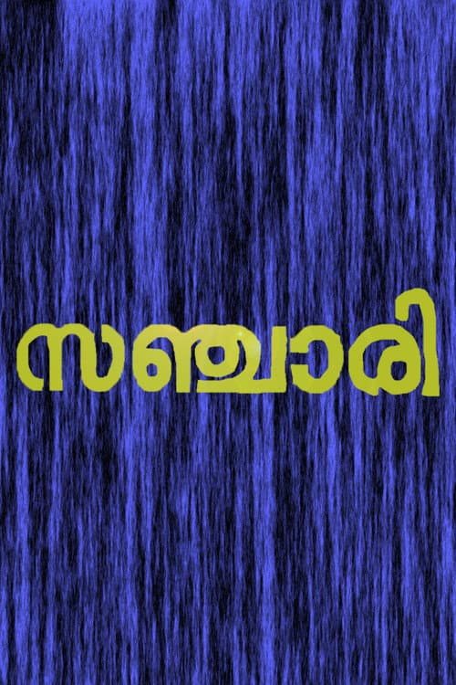 സഞ്ചരി
