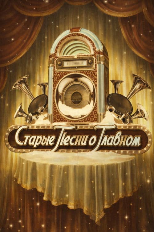 Старые песни о главном