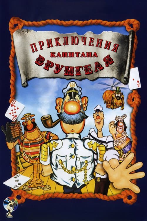 Приключения капитана Врунгеля
