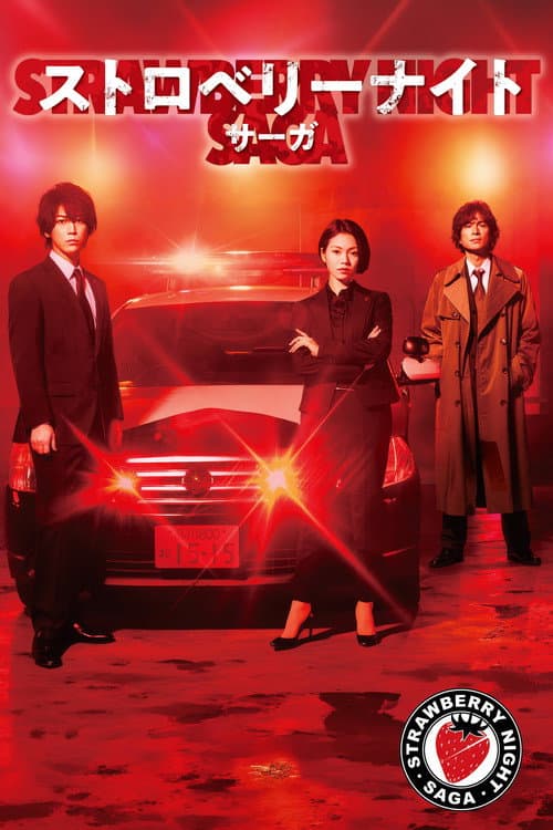 ストロベリーナイト・サーガ