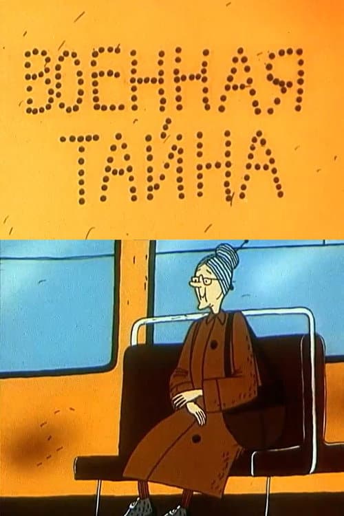 Военная тайна