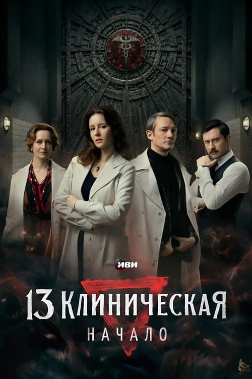 13 клиническая. Начало