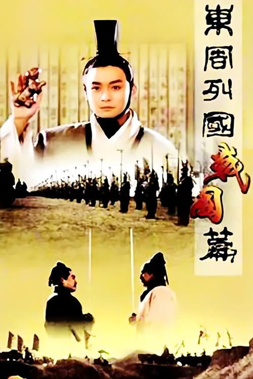 东周列国：战国篇
