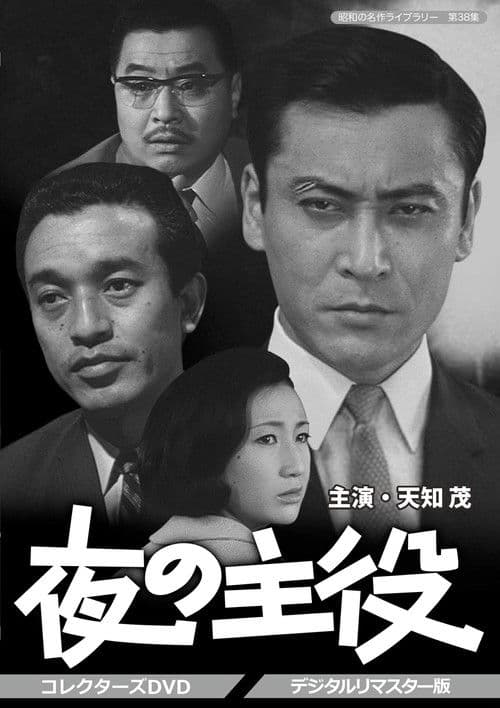 夜の主役