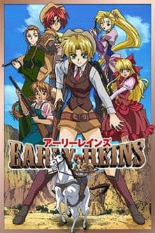 アーリーレインズ