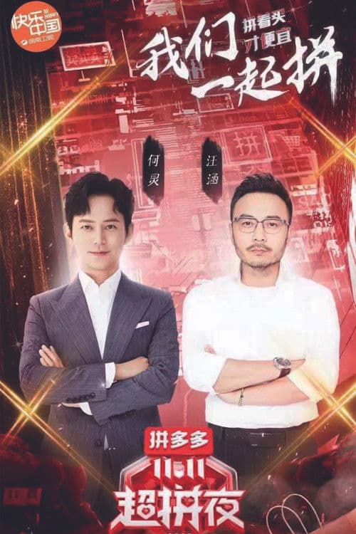 2020湖南卫视拼多多双十一超拼夜