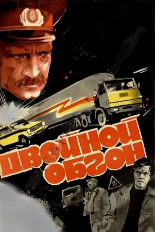 Двойной обгон