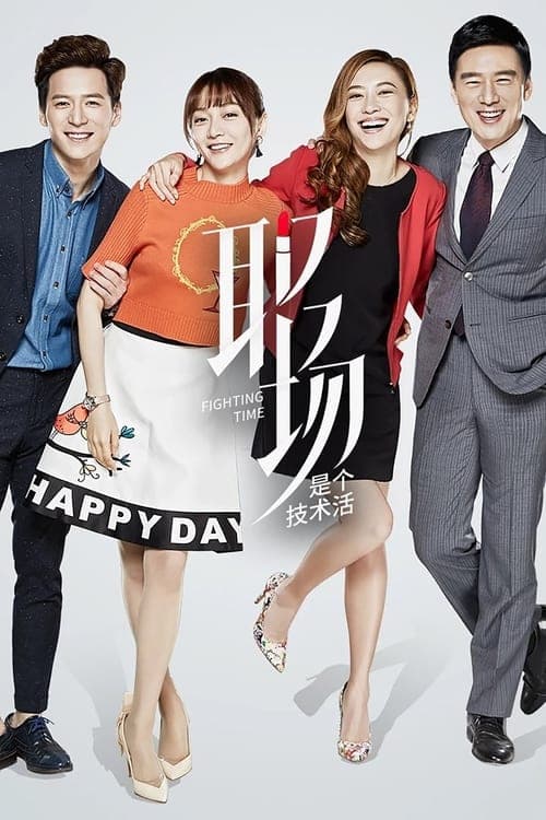 职场是个技术活