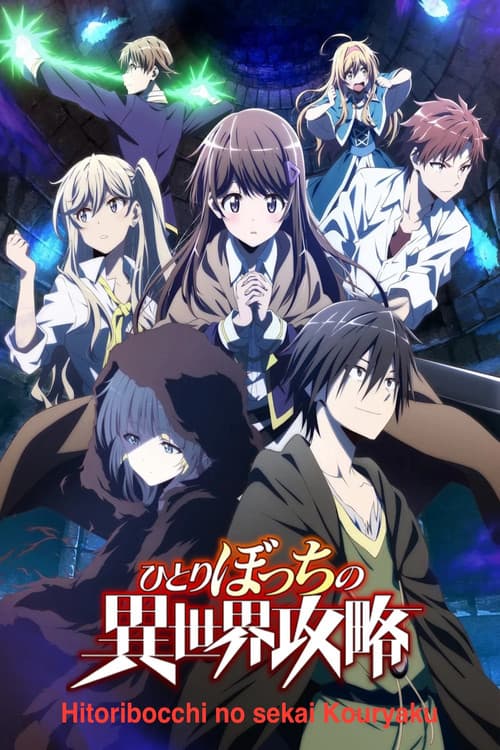 ひとりぼっちの異世界攻略