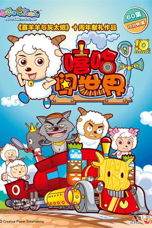 喜羊羊与灰太狼之嘻哈闯世界