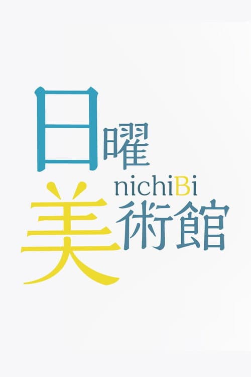 日曜美術館