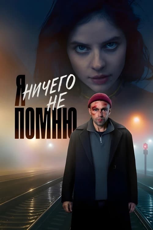 Я ничего не помню