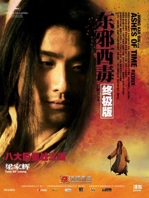 東邪西毒：終極版