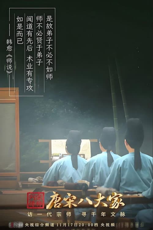 唐宋八大家