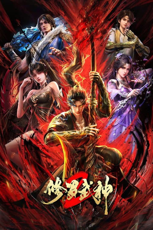 修罗武神