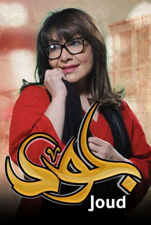 جود