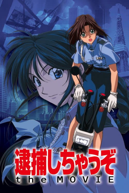 逮捕しちゃうぞ the MOVIE