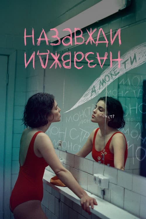 Назавжди-назавжди