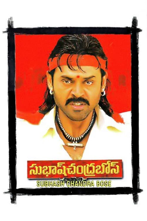 సుభాష్ చంద్రబోస్