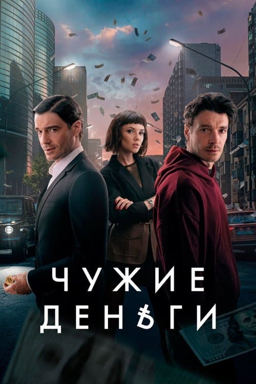 Чужие деньги