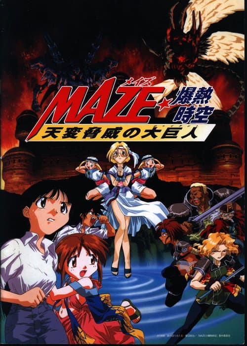 MAZE☆爆熱時空