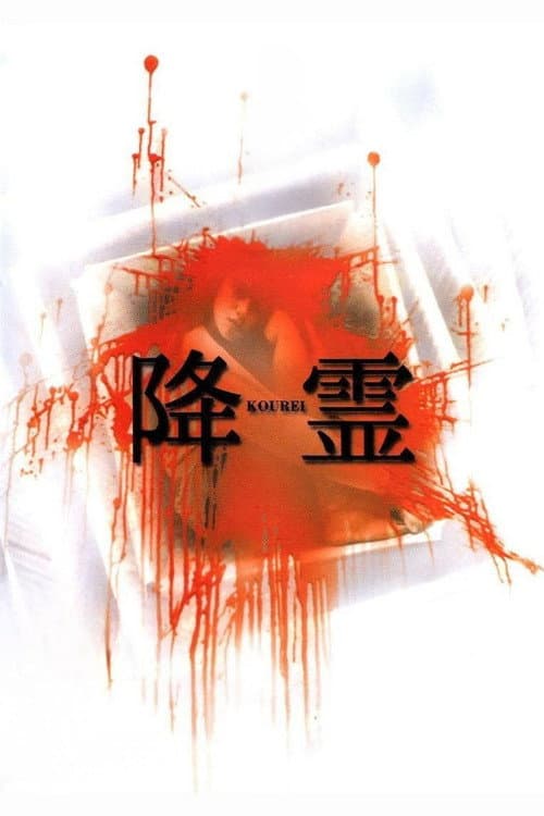 降霊