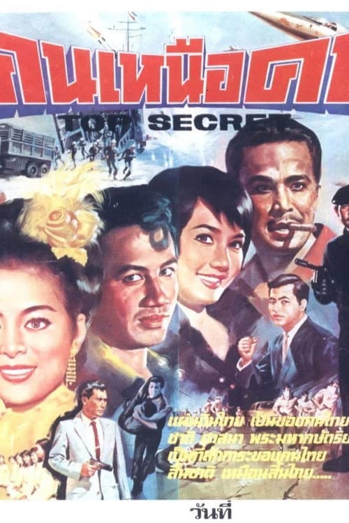 คนเหนือคน