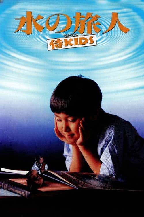水の旅人－侍KIDS－