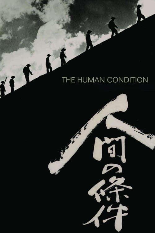人間の條件