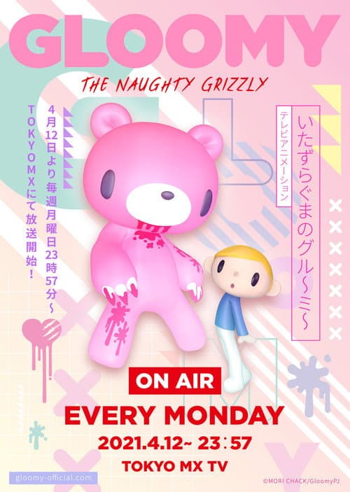 いたずらぐまのグル～ミ～