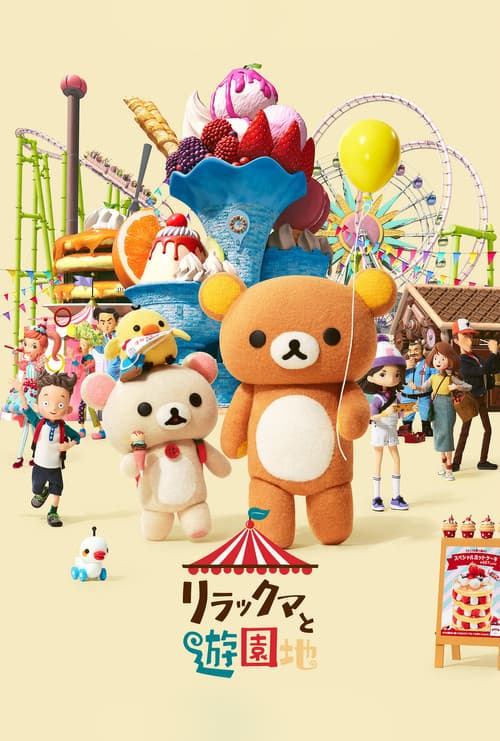 Rilakkuma'nın Lunapark Macerası